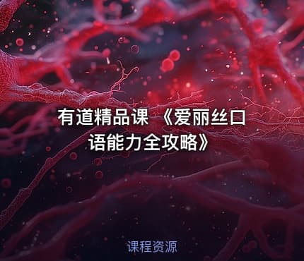 有道精品课 《爱丽丝口语能力全攻略》