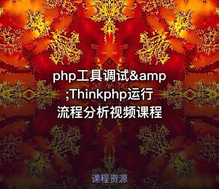 php工具调试&Thinkphp运行流程分析视频课程