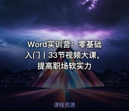 Word实训营:零基础入门丨33节视频大课,提高职场软实力
