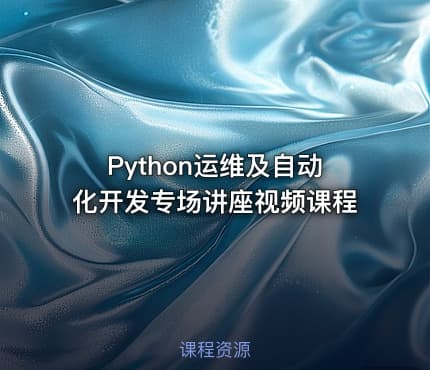 Python运维及自动化开发专场讲座视频课程
