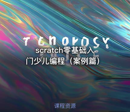 scratch零基础入门少儿编程(案例篇)