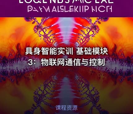 具身智能实训 基础模块3:物联网通信与控制