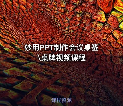 妙用PPT制作会议桌签\桌牌视频课程