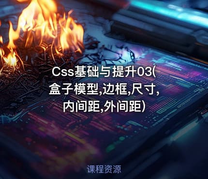 Css基础与提升03(盒子模型,边框,尺寸,内间距,外间距)