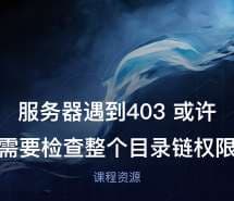 服务器遇到403 或许需要检查整个目录链权限