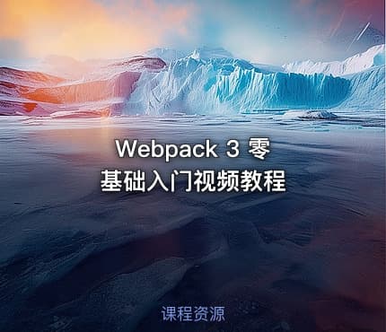 Webpack 3 零基础入门视频教程