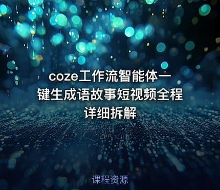 coze工作流智能体一键生成语故事短视频全程详细拆解