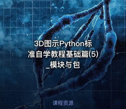 3D图示Python标准自学教程基础篇(5)_模块与包
