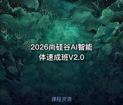 2026尚硅谷AI智能体速成班V2.0