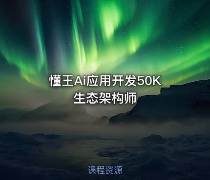 懂王Ai应用开发50K生态架构师