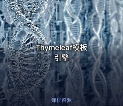 Thymeleaf模板引擎