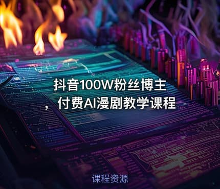 抖音100W粉丝博主 ,付费AI漫剧教学课程