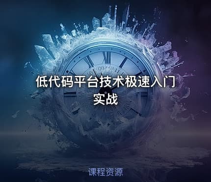 低代码平台技术极速入门实战