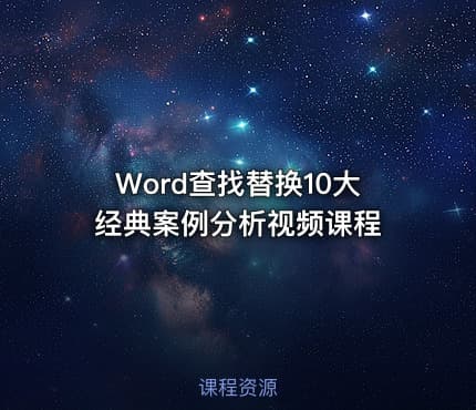 Word查找替换10大经典案例分析视频课程