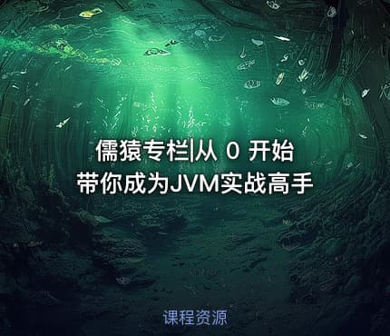 儒猿专栏|从 0 开始带你成为JVM实战高手