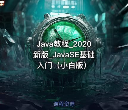 Java教程_2020新版_JavaSE基础入门(小白版)