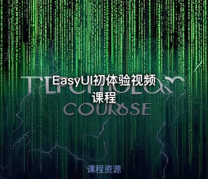 EasyUI初体验视频课程