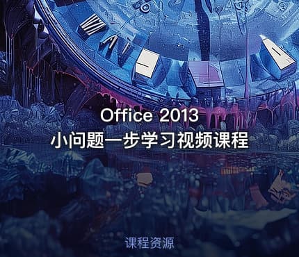 Office 2013小问题一步学习视频课程