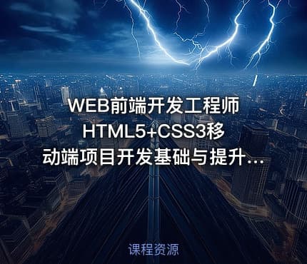 WEB前端开发工程师 HTML5+CSS3移动端项目开发基础与提升视频课程(Head老师)