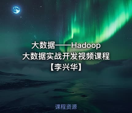 大数据——Hadoop大数据实战开发视频课程【李兴华】