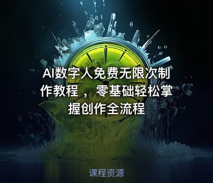 AI数字人免费无限次制作教程 ,零基础轻松掌握创作全流程