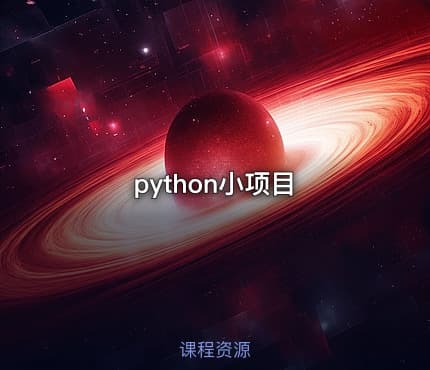 python小项目