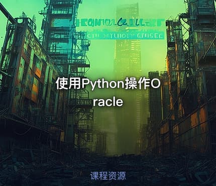 使用Python操作Oracle