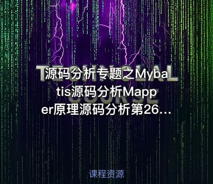 源码分析专题之Mybatis源码分析Mapper原理源码分析第26季