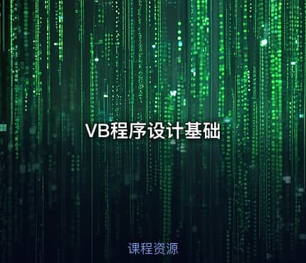 VB程序设计基础