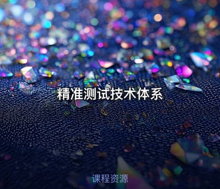 精准测试技术体系