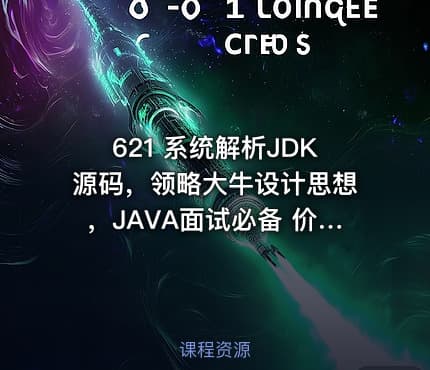 621 系统解析JDK源码,领略大牛设计思想,JAVA面试必备 价值448