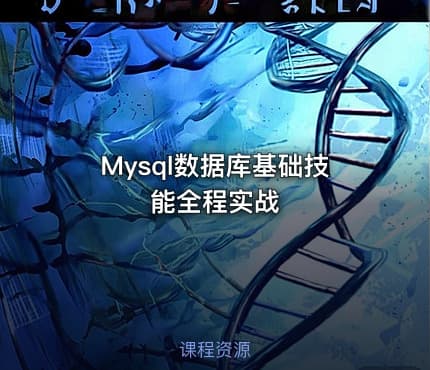 Mysql数据库基础技能全程实战