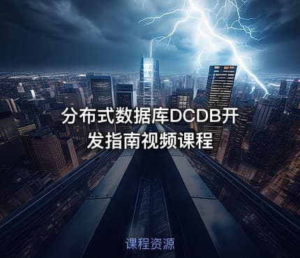 分布式数据库DCDB开发指南视频课程