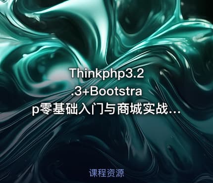 Thinkphp3.2.3+Bootstrap零基础入门与商城实战视频课程