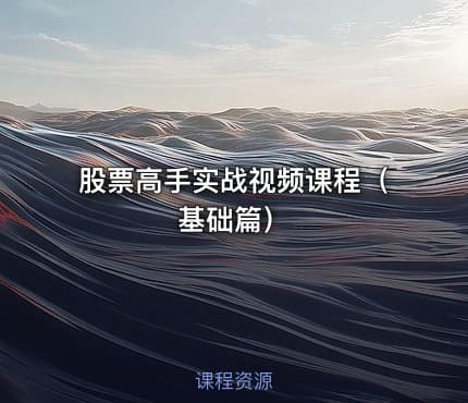 股票高手实战视频课程(基础篇)
