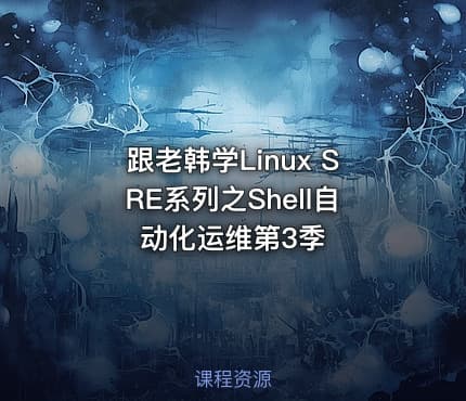跟老韩学Linux SRE系列之Shell自动化运维第3季