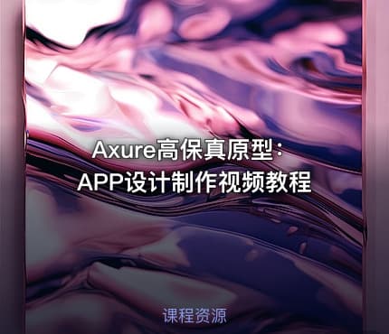 Axure高保真原型:APP设计制作视频教程
