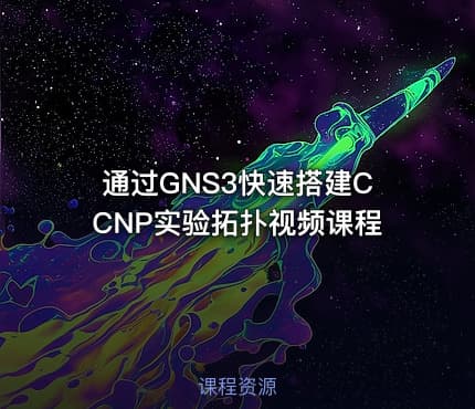 通过GNS3快速搭建CCNP实验拓扑视频课程