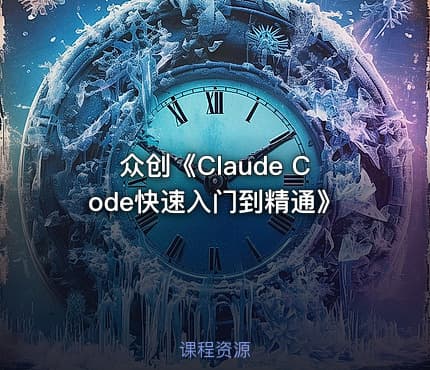 众创《Claude Code快速入门到精通》