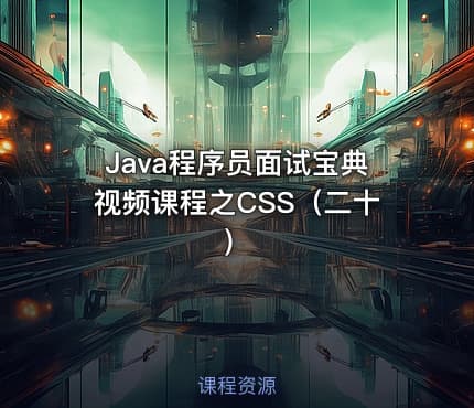 Java程序员面试宝典视频课程之CSS(二十)