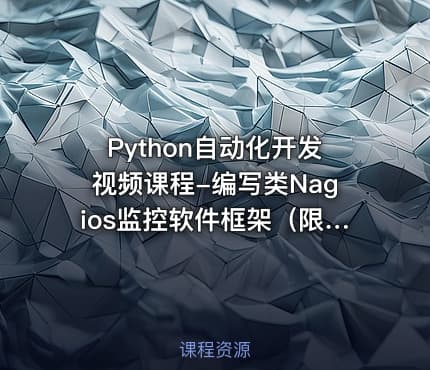 Python自动化开发视频课程-编写类Nagios监控软件框架(限时免费)