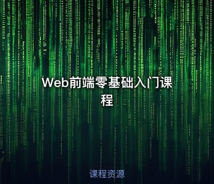 Web前端零基础入门课程