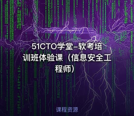 51CTO学堂-软考培训班体验课(信息安全工程师)