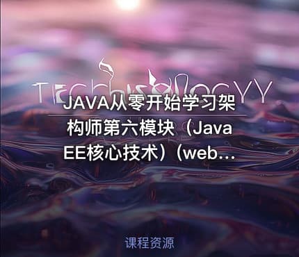 JAVA从零开始学习架构师第六模块(JavaEE核心技术)(web服务端技术)