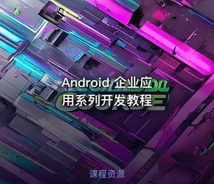 Android 企业应用系列开发教程