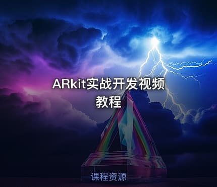 ARkit实战开发视频教程