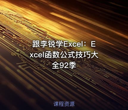 跟李锐学Excel:Excel函数公式技巧大全92季