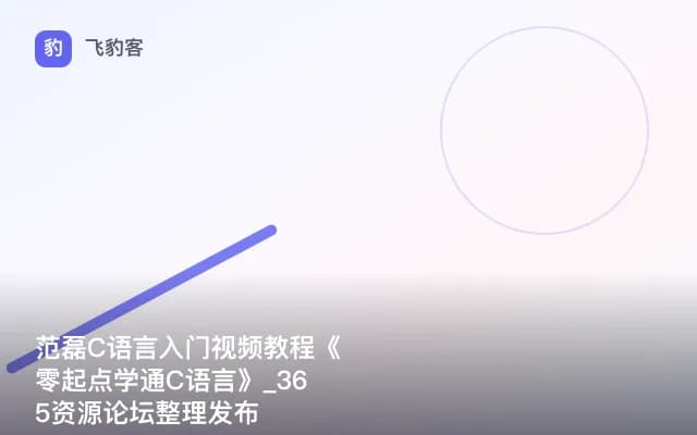 范磊C语言入门视频教程《零起点学通C语言》_365资源论坛整理发布
