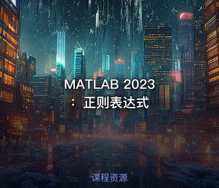 MATLAB 2023:正则表达式