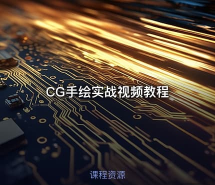 CG手绘实战视频教程